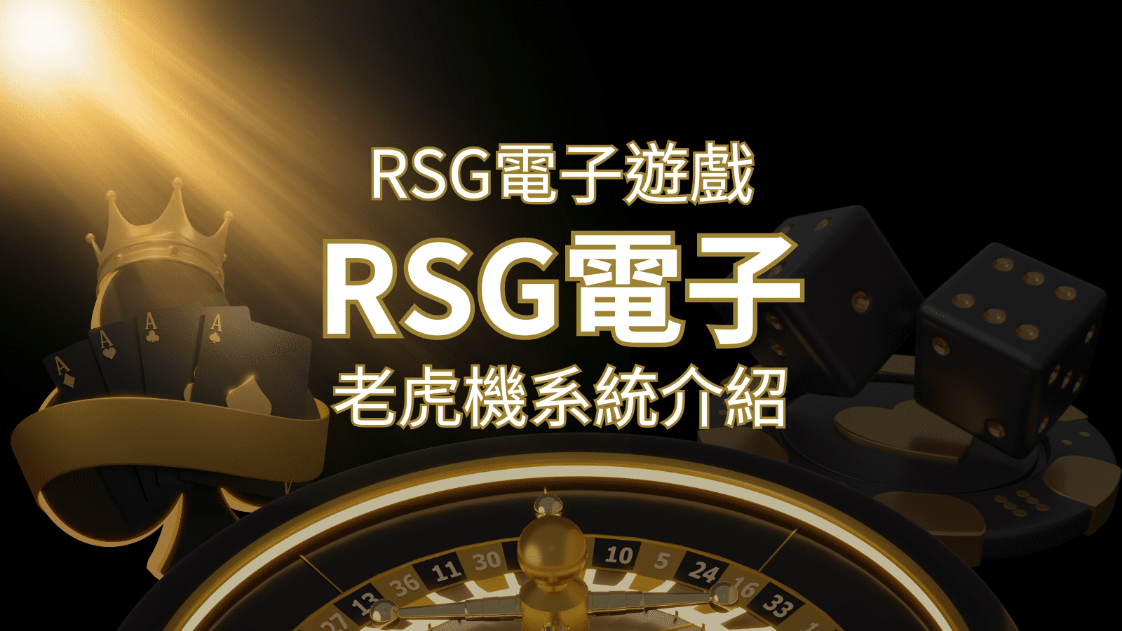 【RSG電子遊戲詳細介紹】探索RSG電子老虎機系統的精彩內容! | 新葡京
