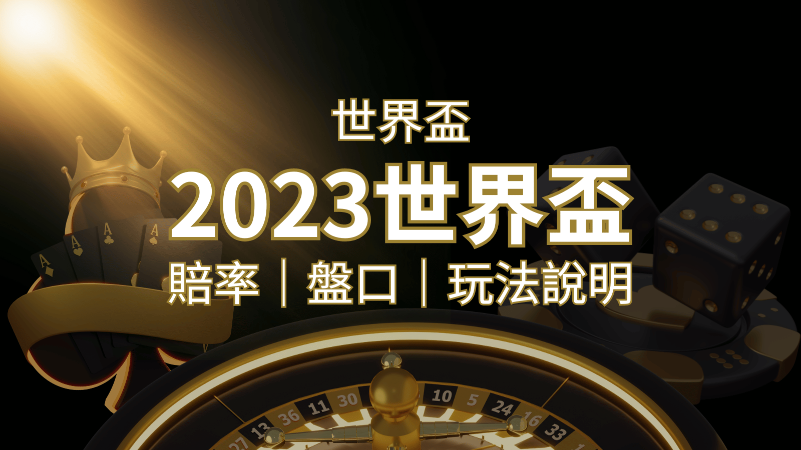 【世界盃足球投注指南】盤口、賠率、玩法舉例詳解,提升足球投注技巧! | 新葡京