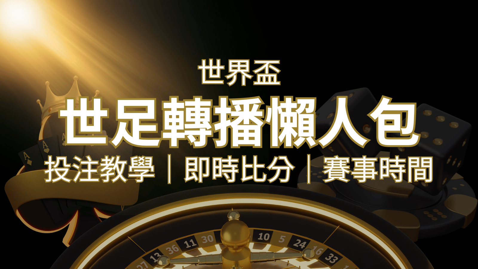 【2022世足教學】世界盃賽程、世足比分、世足轉播、運彩投注完整教學 | 新葡京