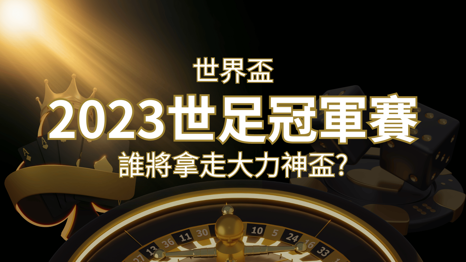 2022世足冠軍之爭:阿根廷vs法國,最強球隊的對決!誰將拿走大力神盃? | 新葡京
