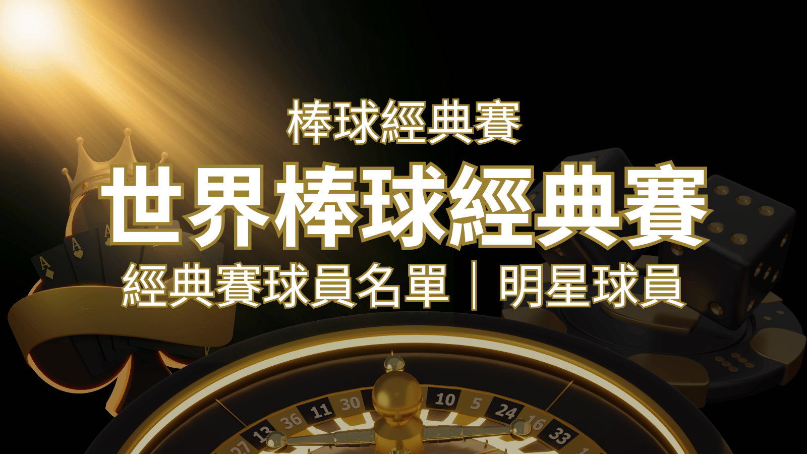 【2023經典賽名單】10大參賽國家經典賽明星球員以及參賽名單 | 新葡京