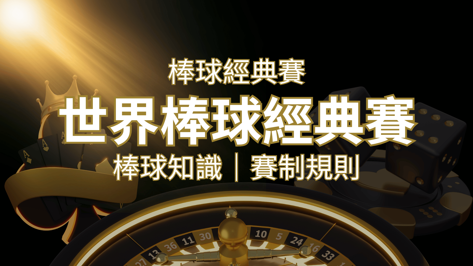 【2023世界棒球經典賽】完整攻略 : 經典賽賽制規則、轉播資訊、WBC賽程表 | 新葡京