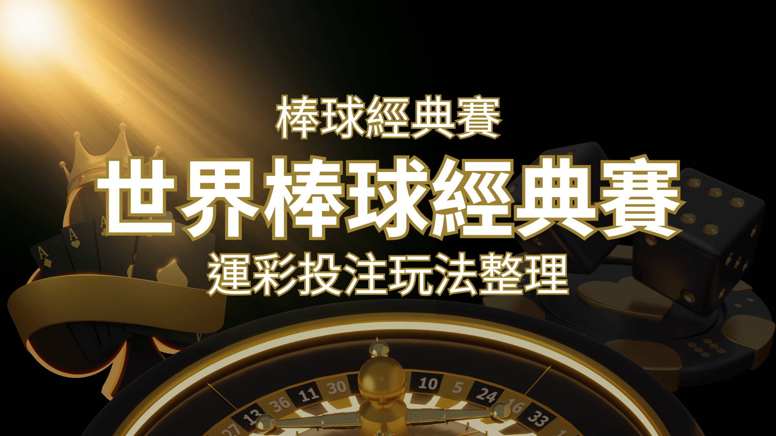 世界棒球經典賽下注指南:掌握經典賽運彩的玩法和技巧,場中投注與串關解析 | 新葡京