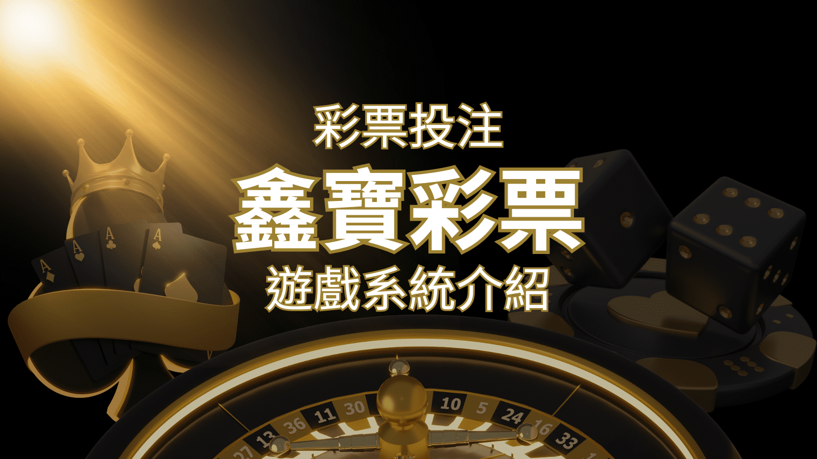 【WIN539彩票】鑫寶彩票彩球系統,深入解析WIN539彩票遊戲內容 | 新葡京