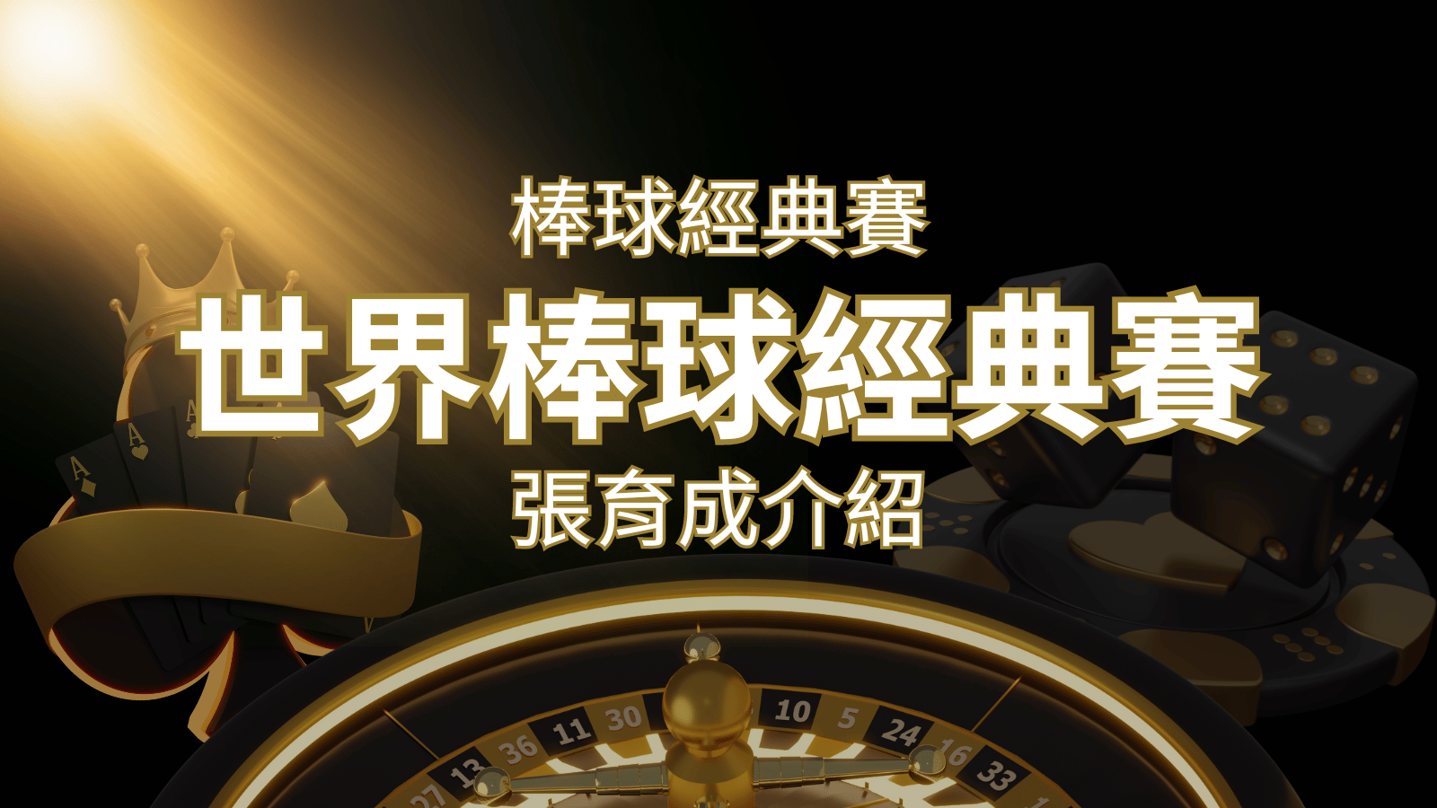 【WBC經典賽】張育成介紹:成就和卓越表現回顧 | 新葡京
