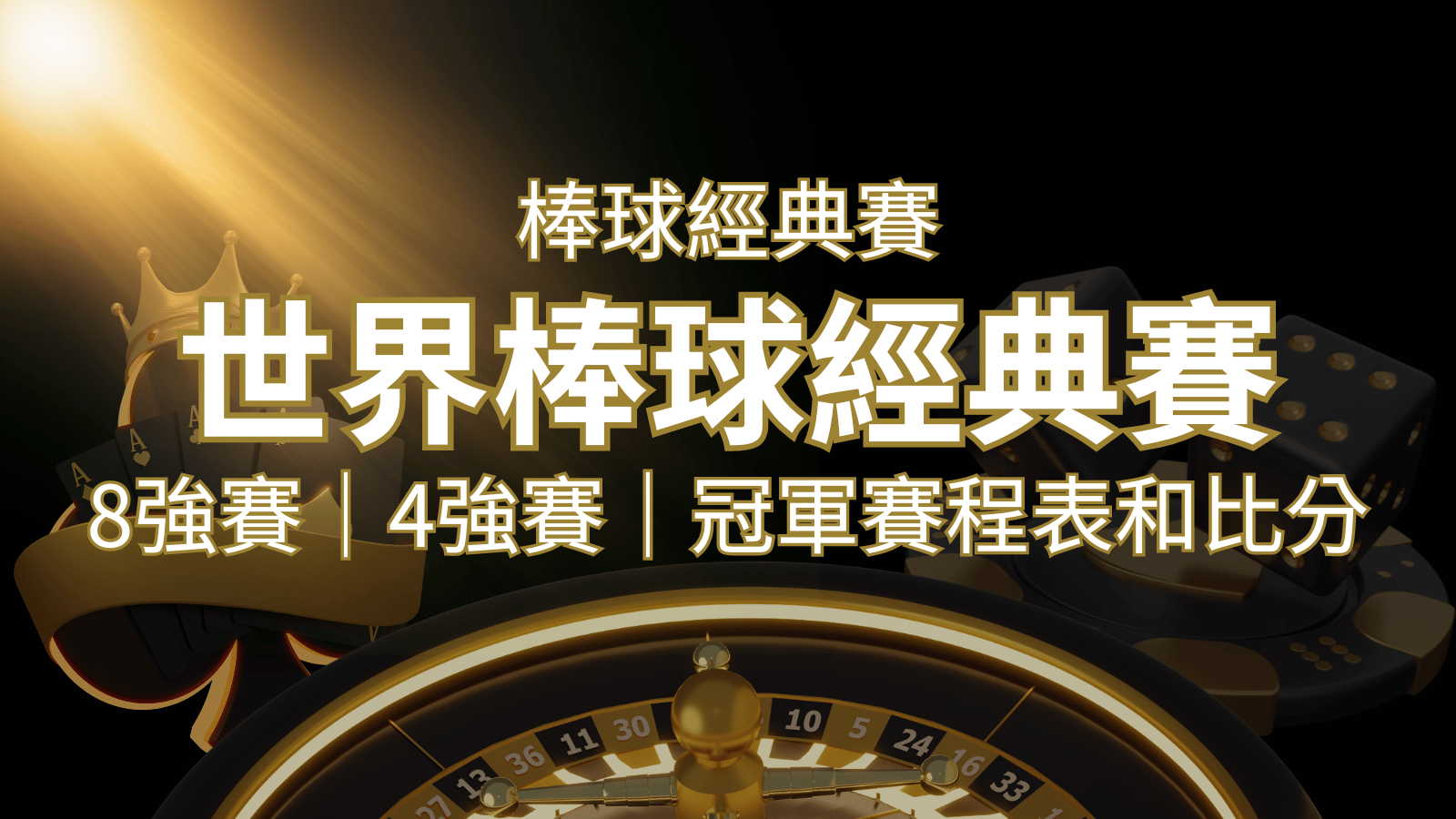 【WBC經典賽】世界棒球經典賽八強、四強、冠軍賽程表及比分 | 新葡京