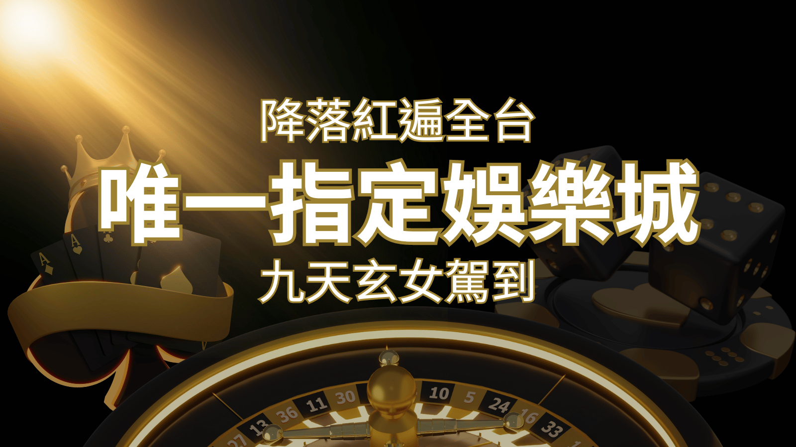 令阿翰震驚!!「降落」紅遍全網,連九天玄女本尊竟也比出相同姿勢 | 新葡京