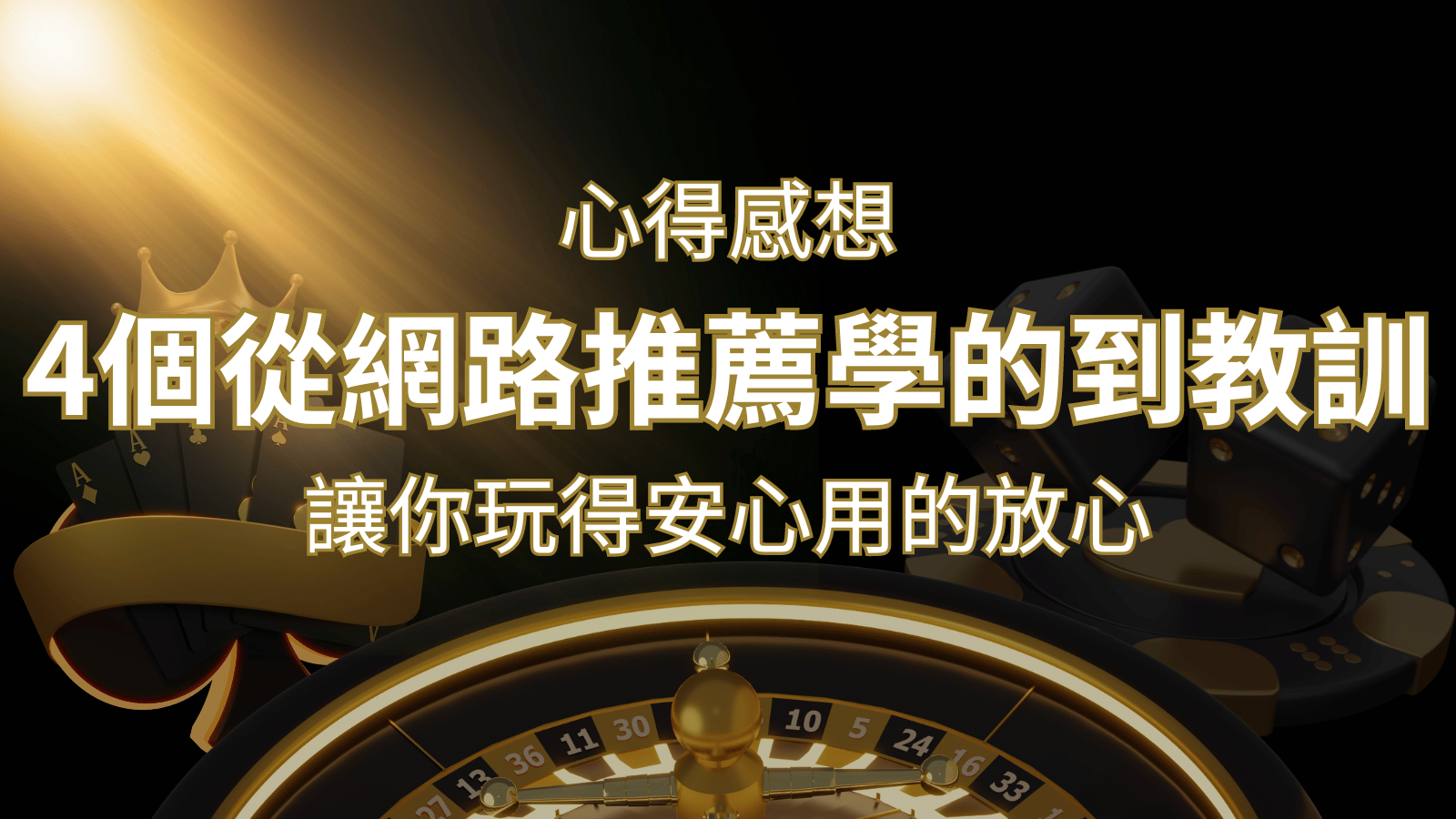 娛樂城心得感想:4個從網路推薦學到的寶貴娛樂城教訓! | 新葡京