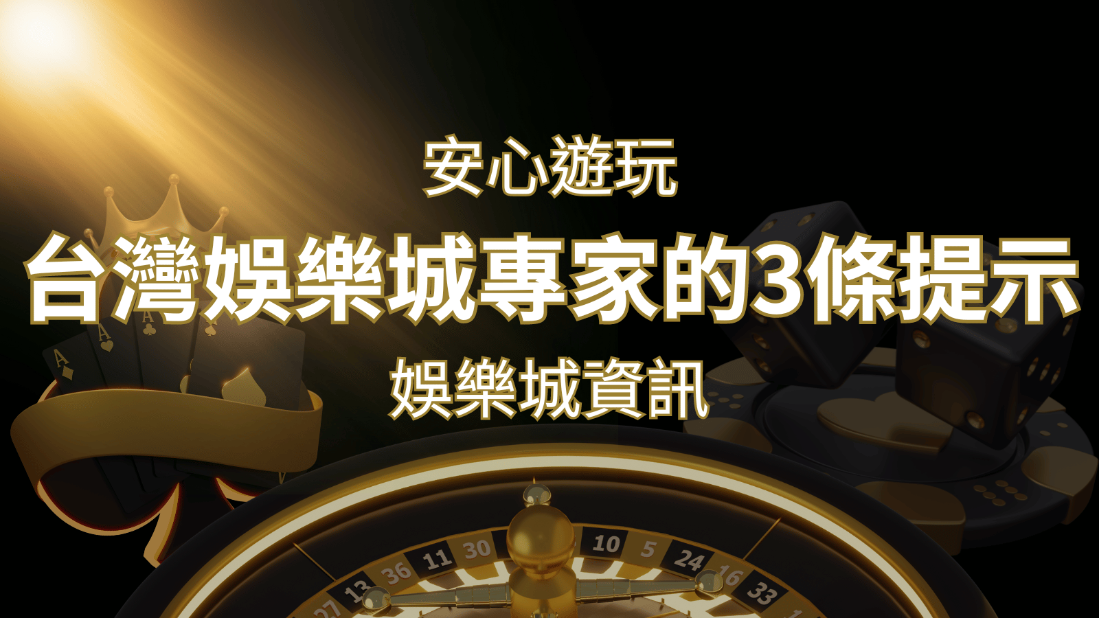 安心遊玩線上娛樂城:台灣娛樂城專家的3條實用提示 | 新葡京