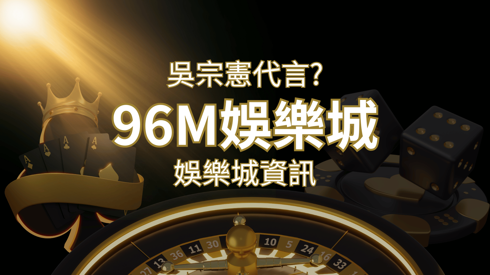 綜藝天王「吳宗憲」代言《96M》,現在就到娛樂城與憲哥一起“憲”上娛樂 | 新葡京