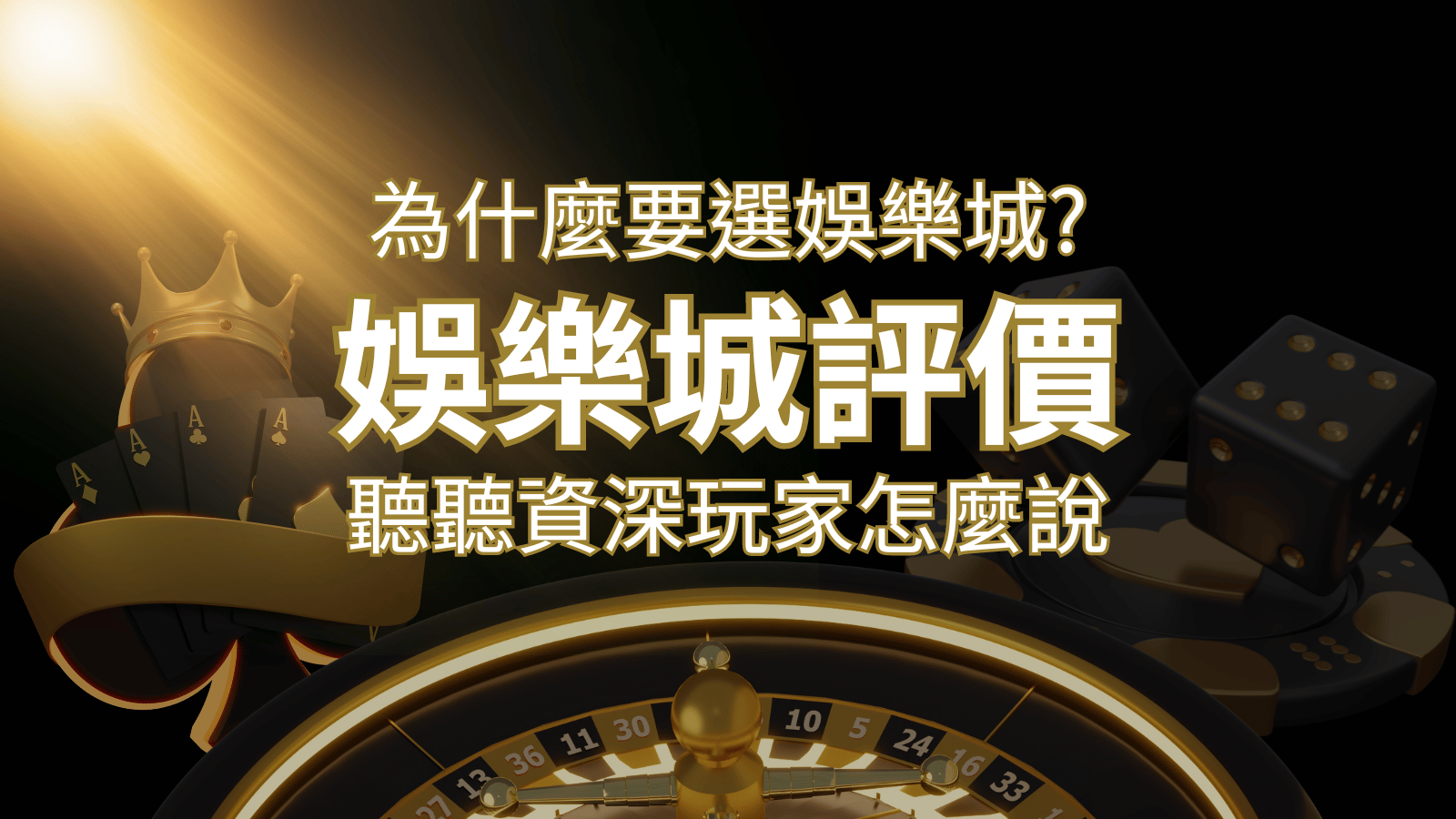 為什麼要選新葡京?評價好不好? 聽聽資深玩家怎麼說 | 新葡京