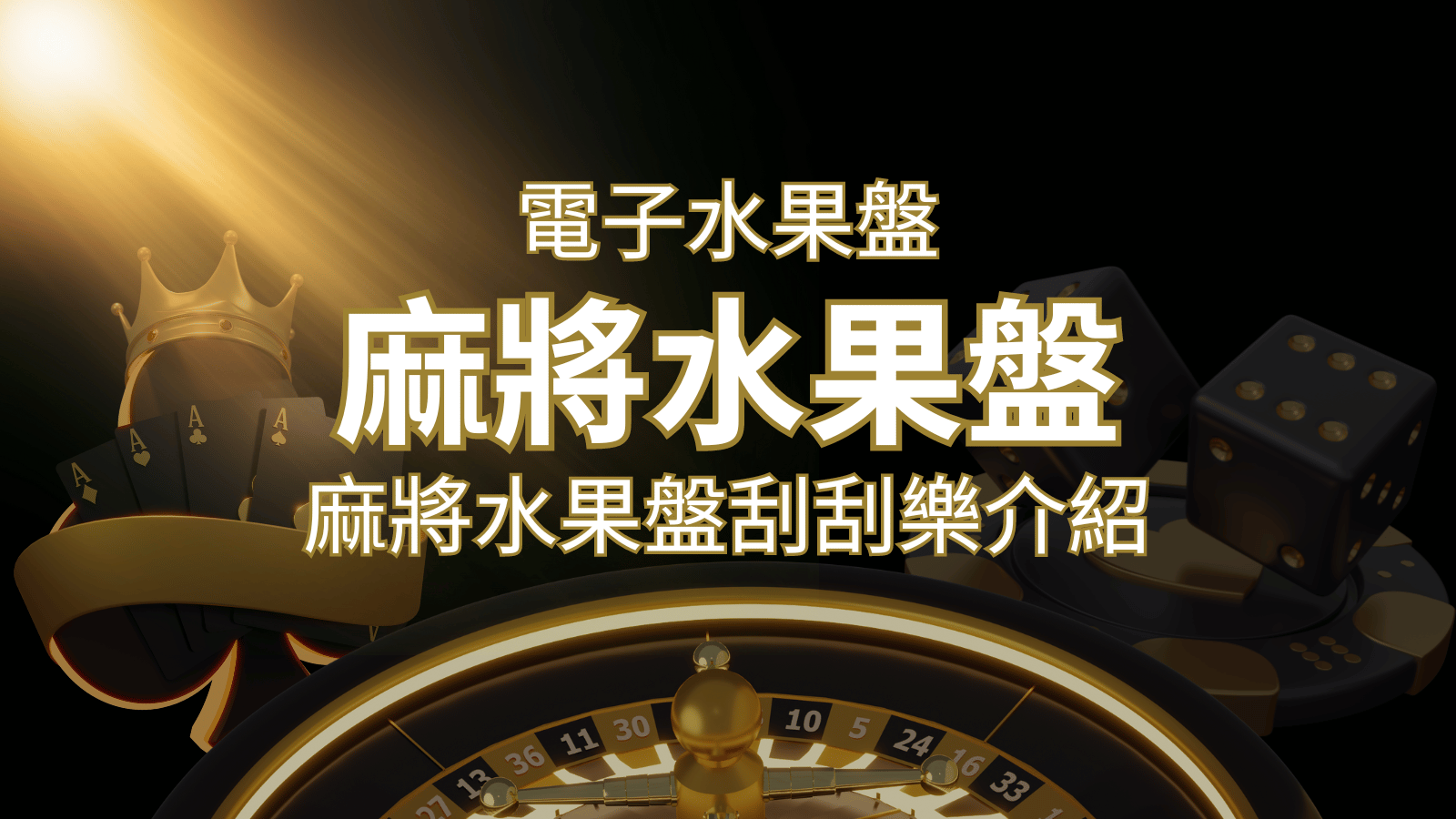 【麻將水果盤刮刮樂】內容介紹|規則賠率|熱門遊戲排行 | 新葡京