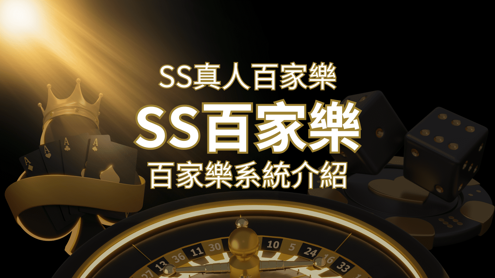 SS真人百家樂:極致享受,最佳網美荷官百家樂系統! | 新葡京
