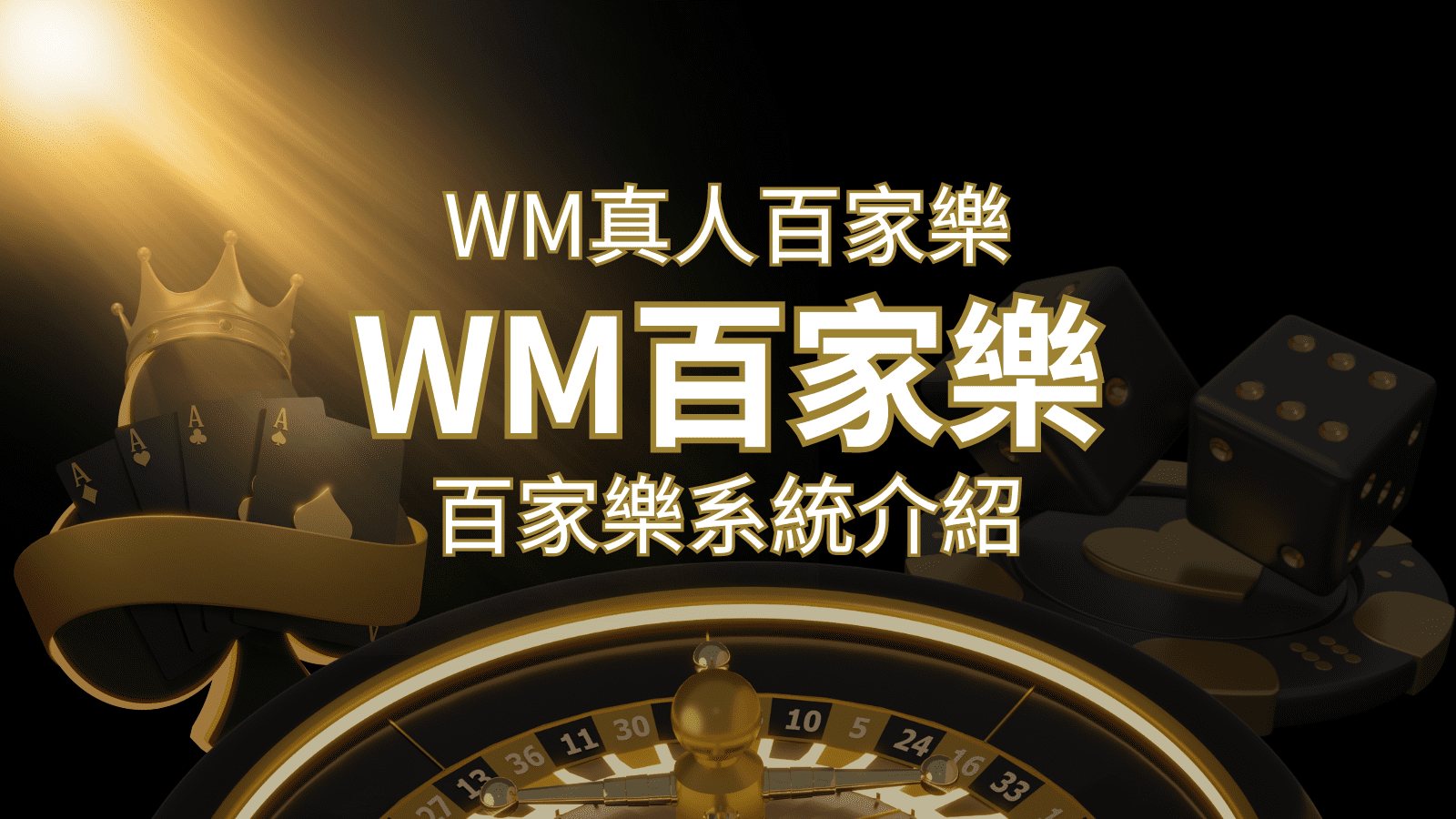 WM真人百家樂系統:多重遊戲體驗,帶你玩轉真人娛樂! | 新葡京
