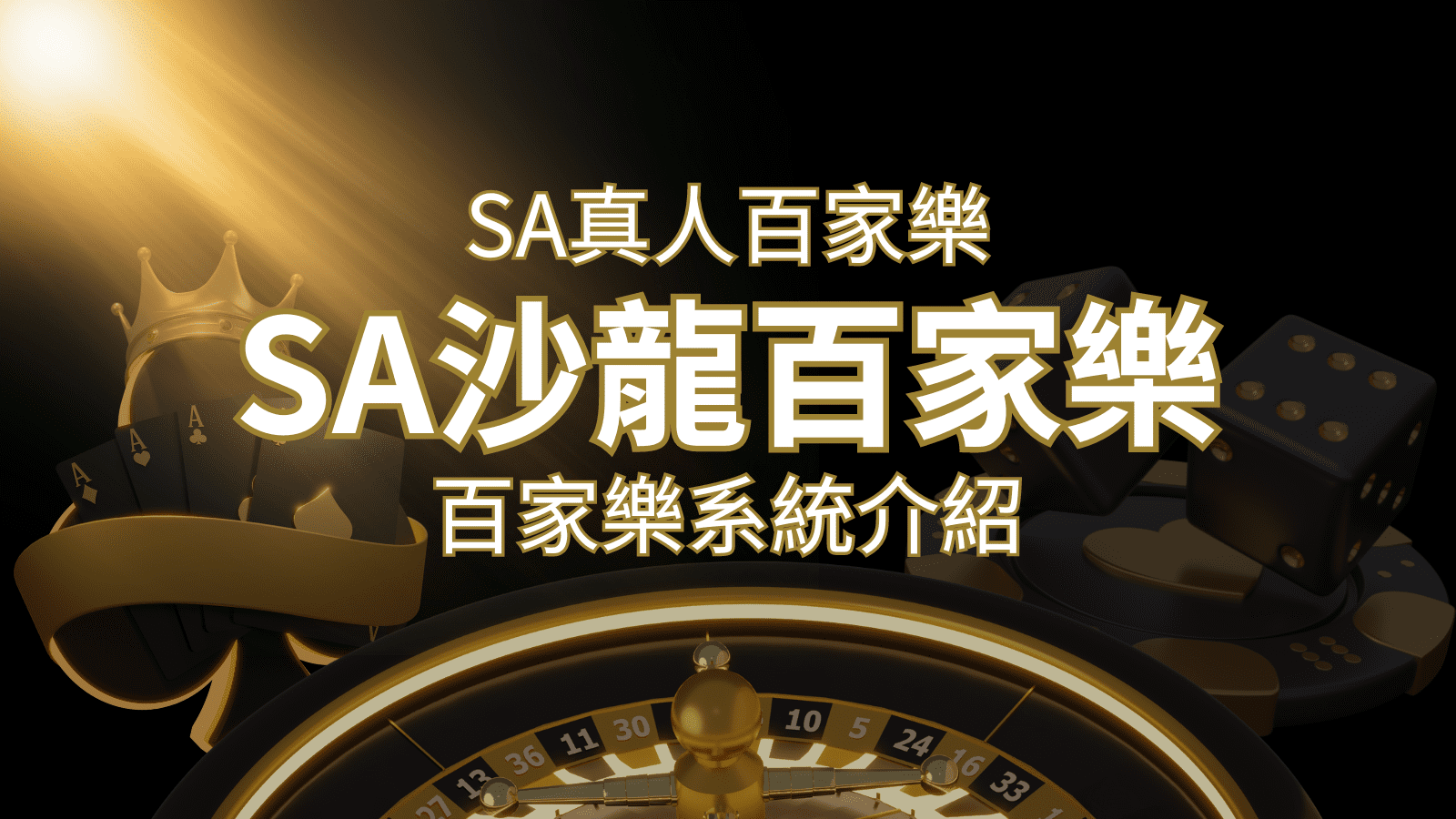 SA沙龍百家樂:頂尖真人百家樂系統,SA沙龍娛樂城獨家推薦! | 新葡京