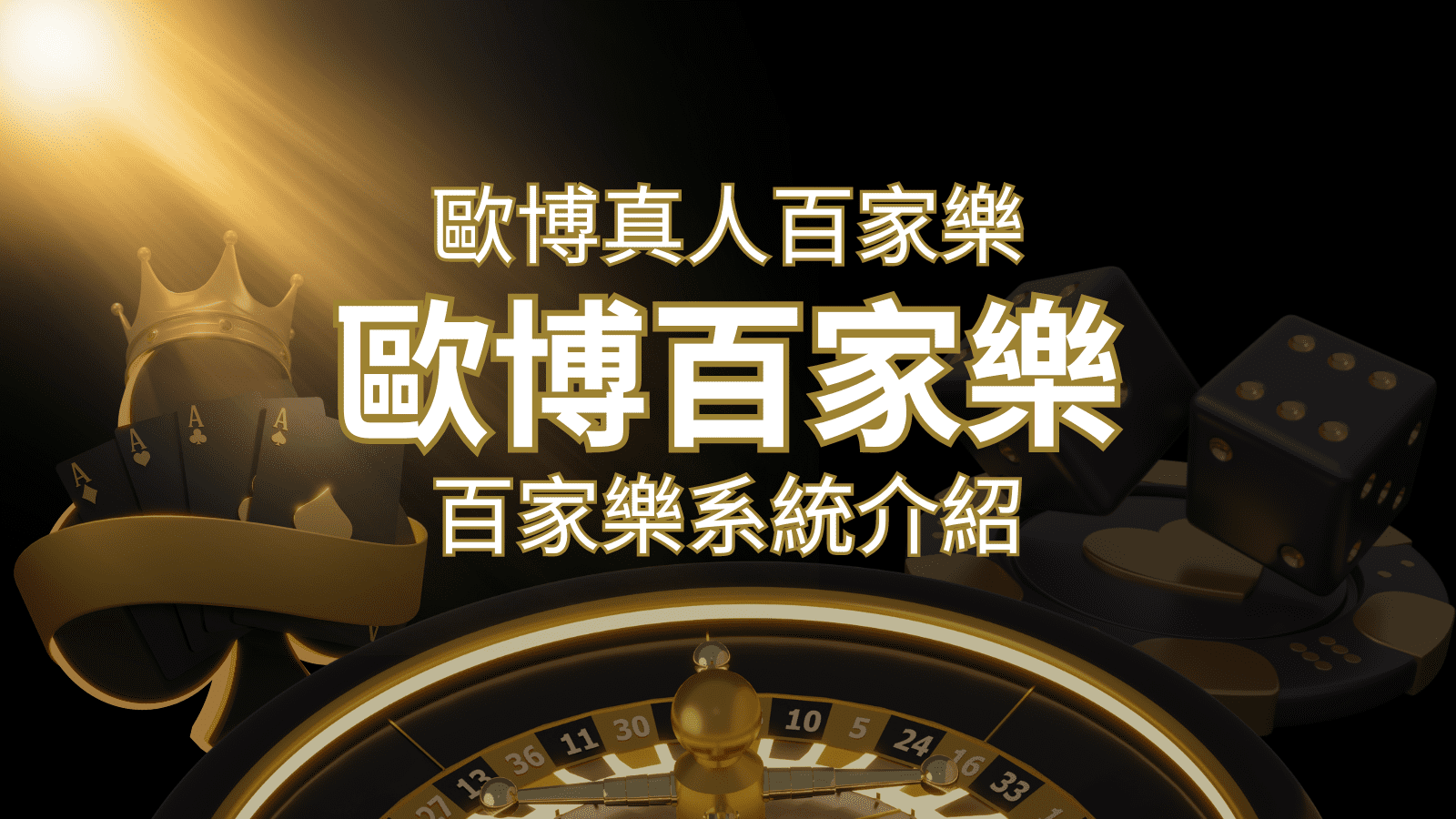 歐博百家樂系統:專業真人百家樂系統,完美融合於歐博娛樂城! | 新葡京