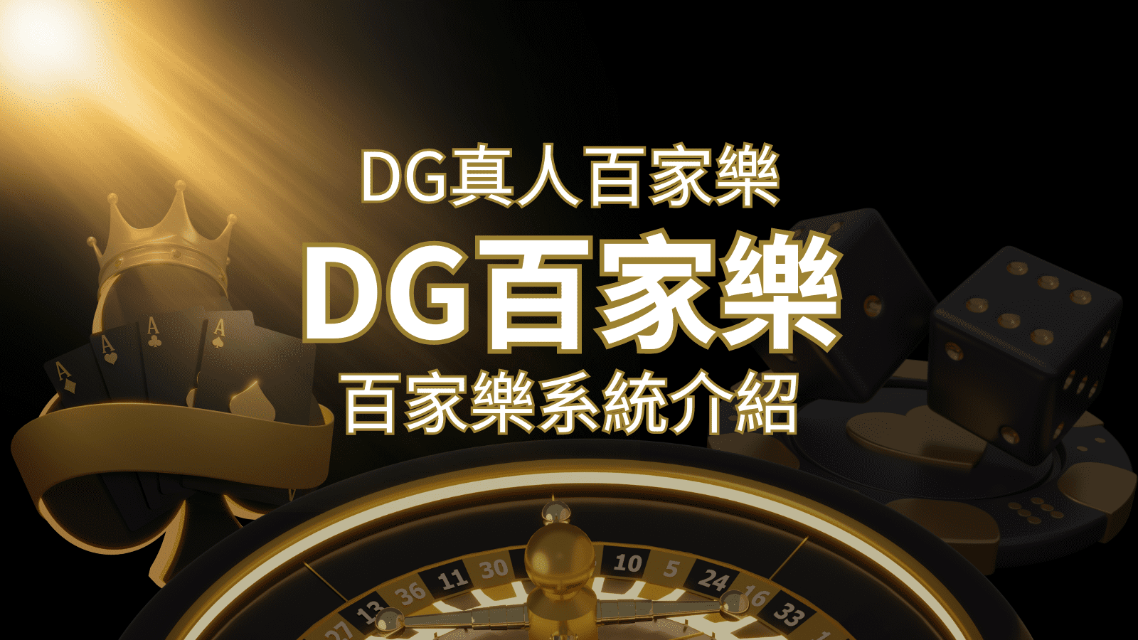 DG百家樂:頂級真人百家樂遊戲體驗! | 新葡京