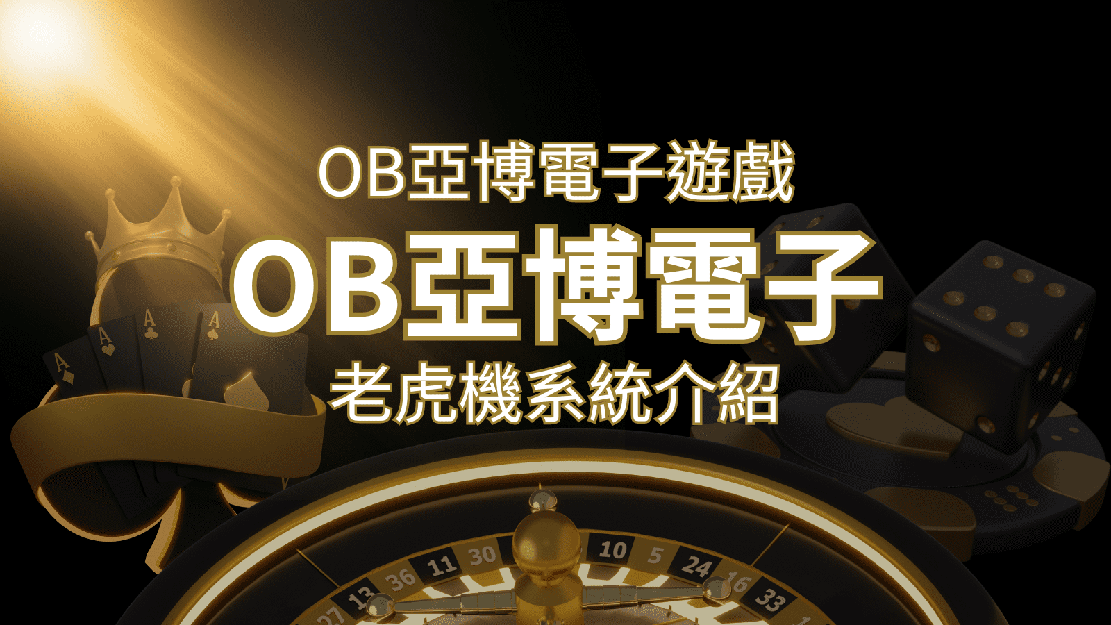 【OB亞博電子遊戲介紹】探索OB電子老虎機系統的精彩內容! | 新葡京