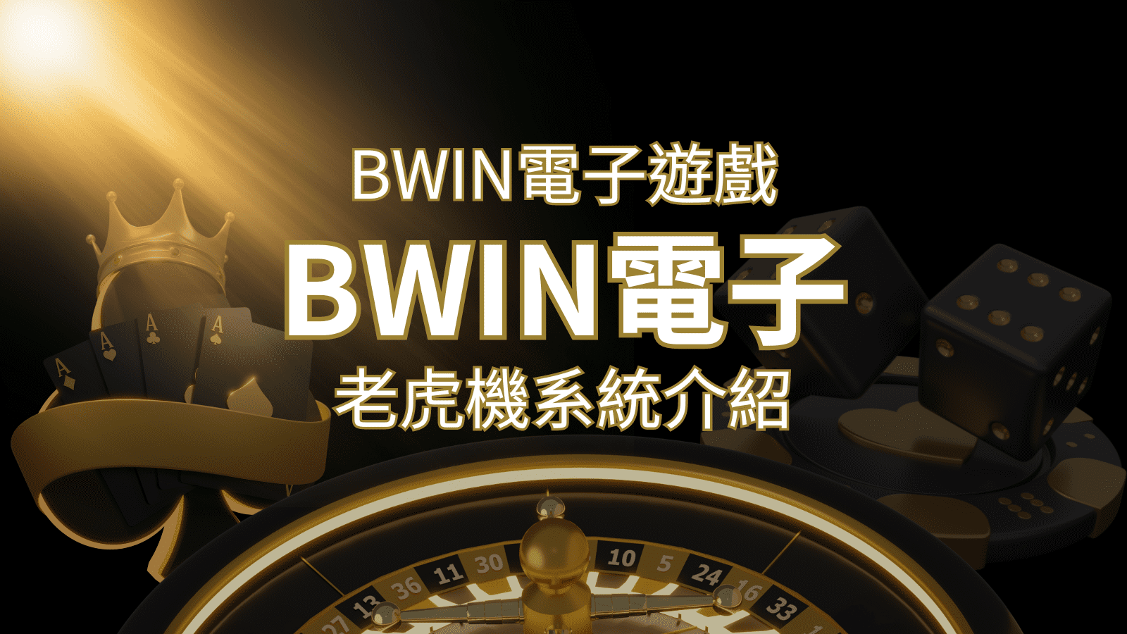 【BWIN電子遊戲介紹】BWIN必贏電子老虎機系統,5個老虎機遊戲排名推薦! | 新葡京