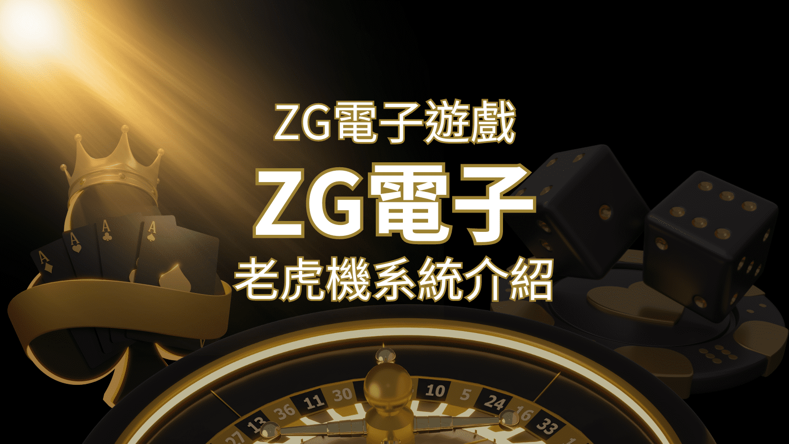 【ZG電子遊戲詳細介紹】探索ZG電子老虎機系統的精彩內容! | 新葡京