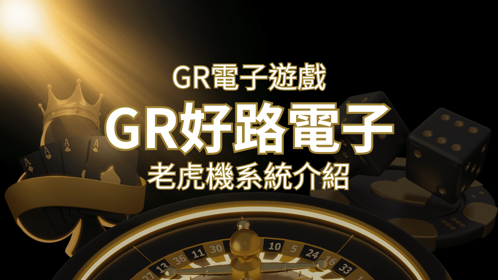【GR電子老虎機系統】探索好路電子遊戲的精彩世界! | 新葡京
