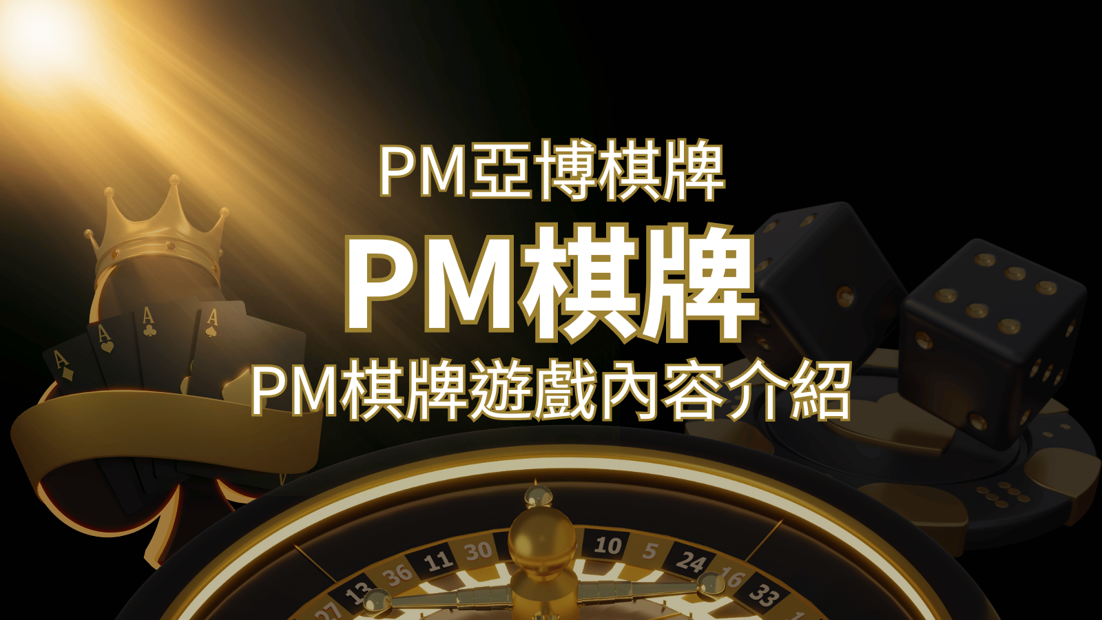 【PM棋牌系統介紹】了解PM亞博棋牌遊戲的豐富內容和特色! | 新葡京