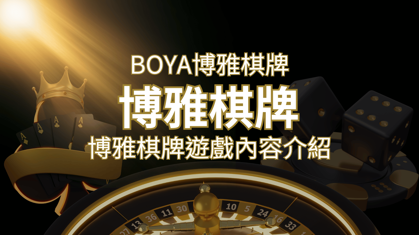 新玩法登場!博雅棋牌上市,21點、麻將、龍虎鬥三款熱門遊戲一次滿足! | 新葡京