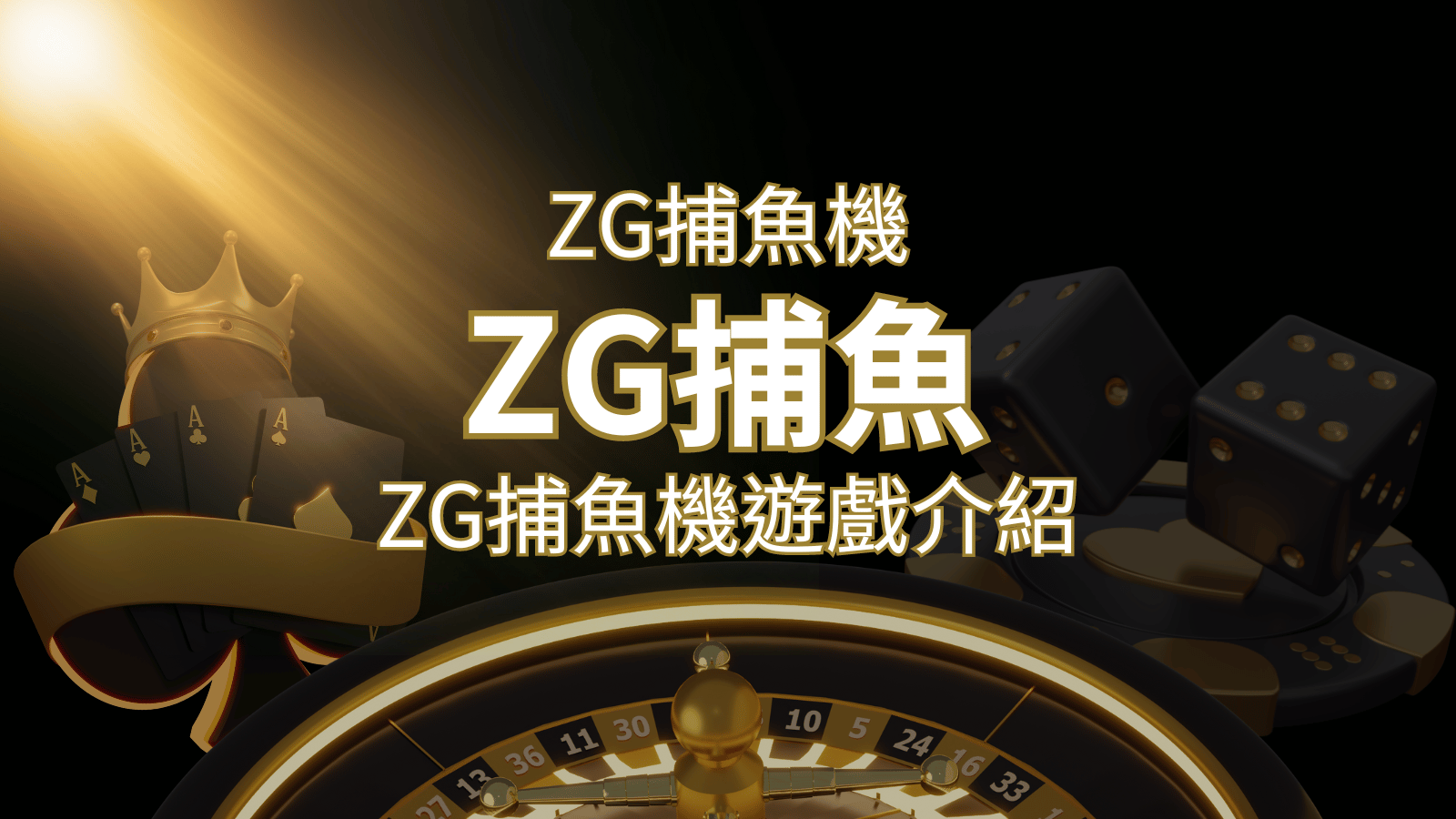 【ZG捕魚機遊戲介紹】體驗最豐富的捕魚遊戲,探索ZG系統的魅力! | 新葡京