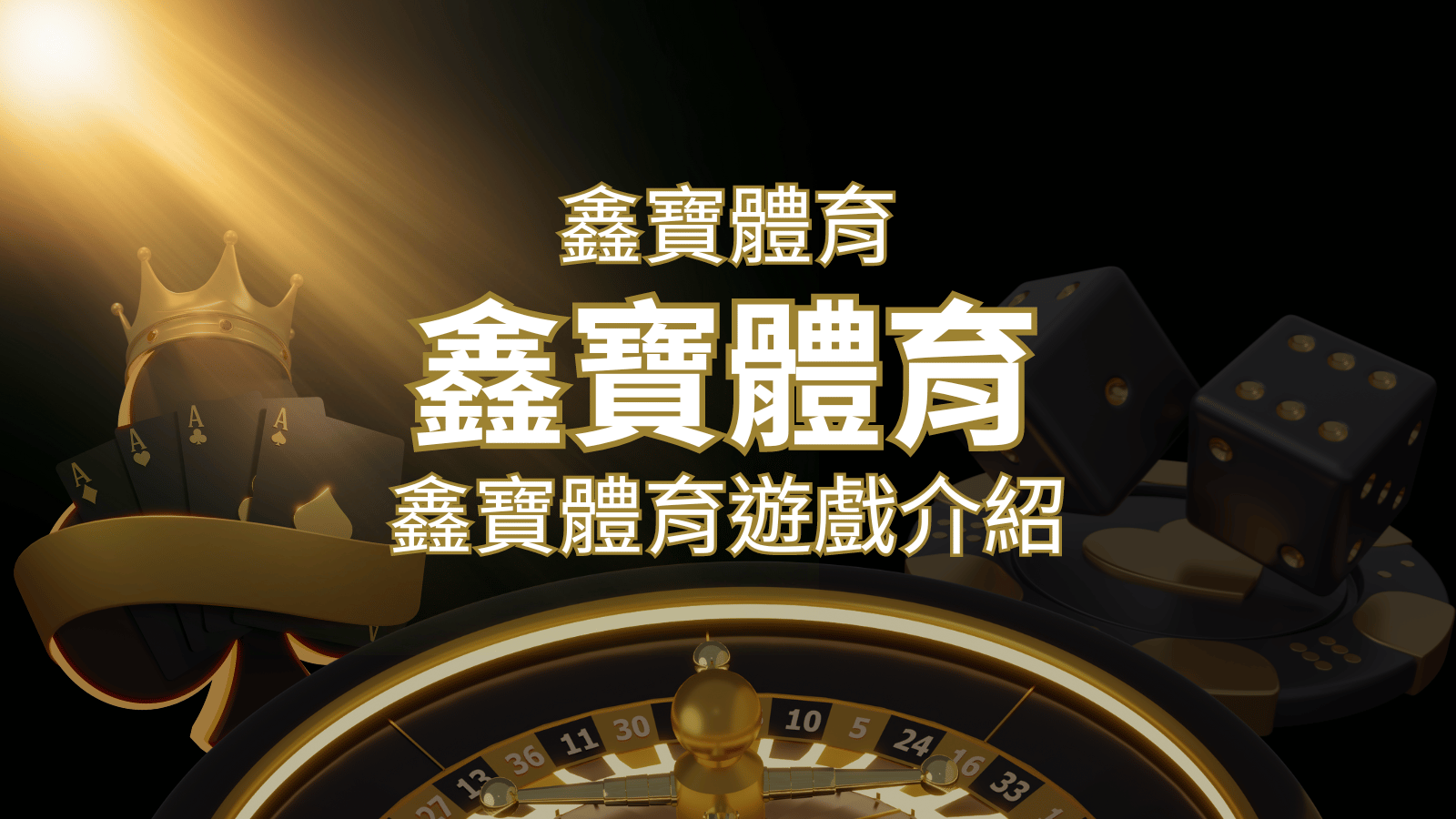 【鑫寶體育投注系統商】探索鑫寶體育運彩內容的豐富體驗! | 新葡京