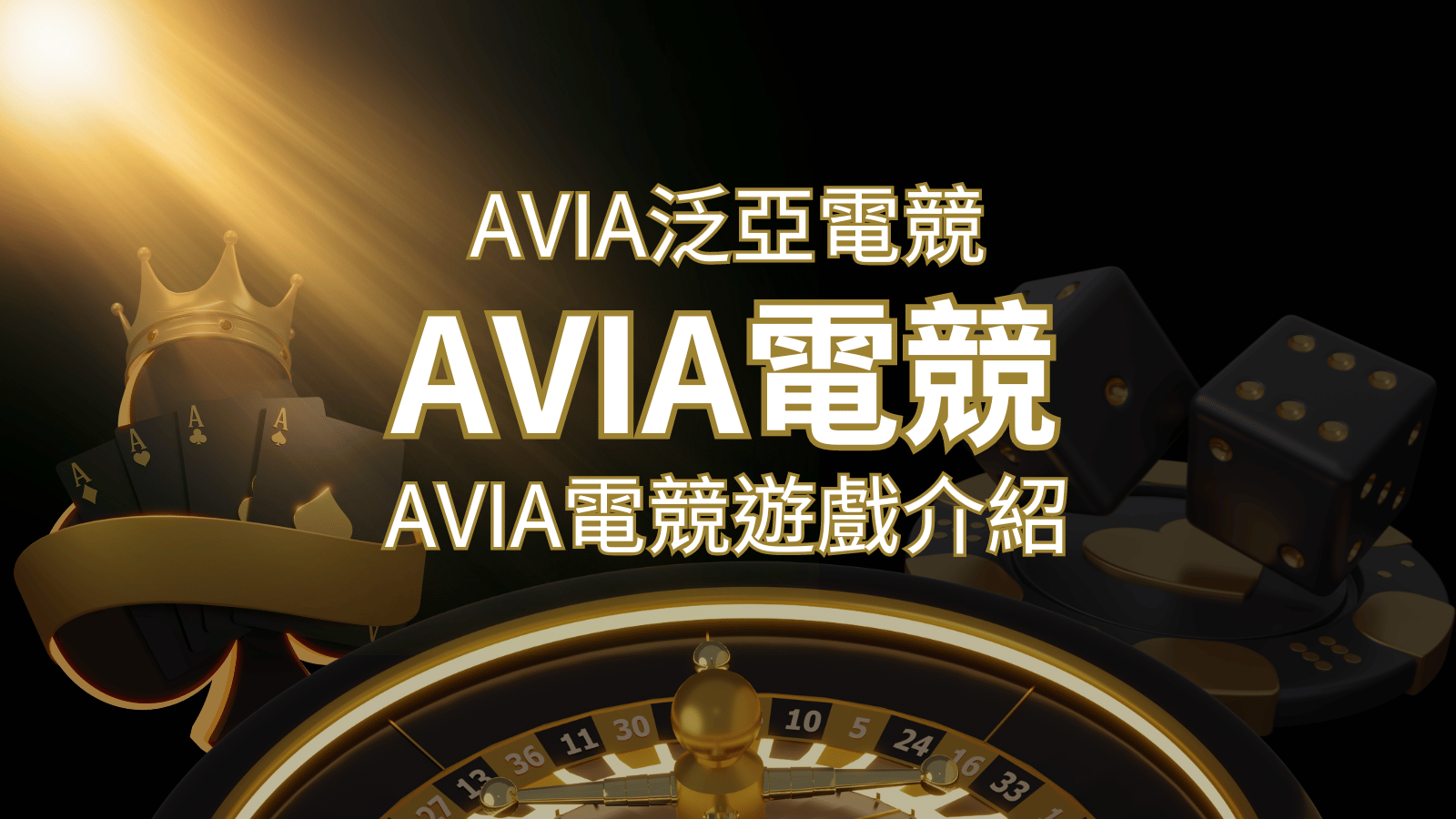 【AVIA泛亞電競遊戲系統商】泛亞電競遊戲系統商的品牌內容介紹 | 新葡京