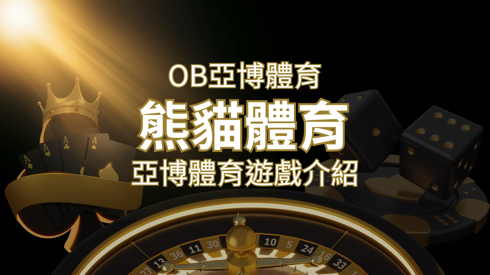 【熊貓體育】運彩詳細介紹:探索熊貓體育投注系統的精彩內容! | 新葡京