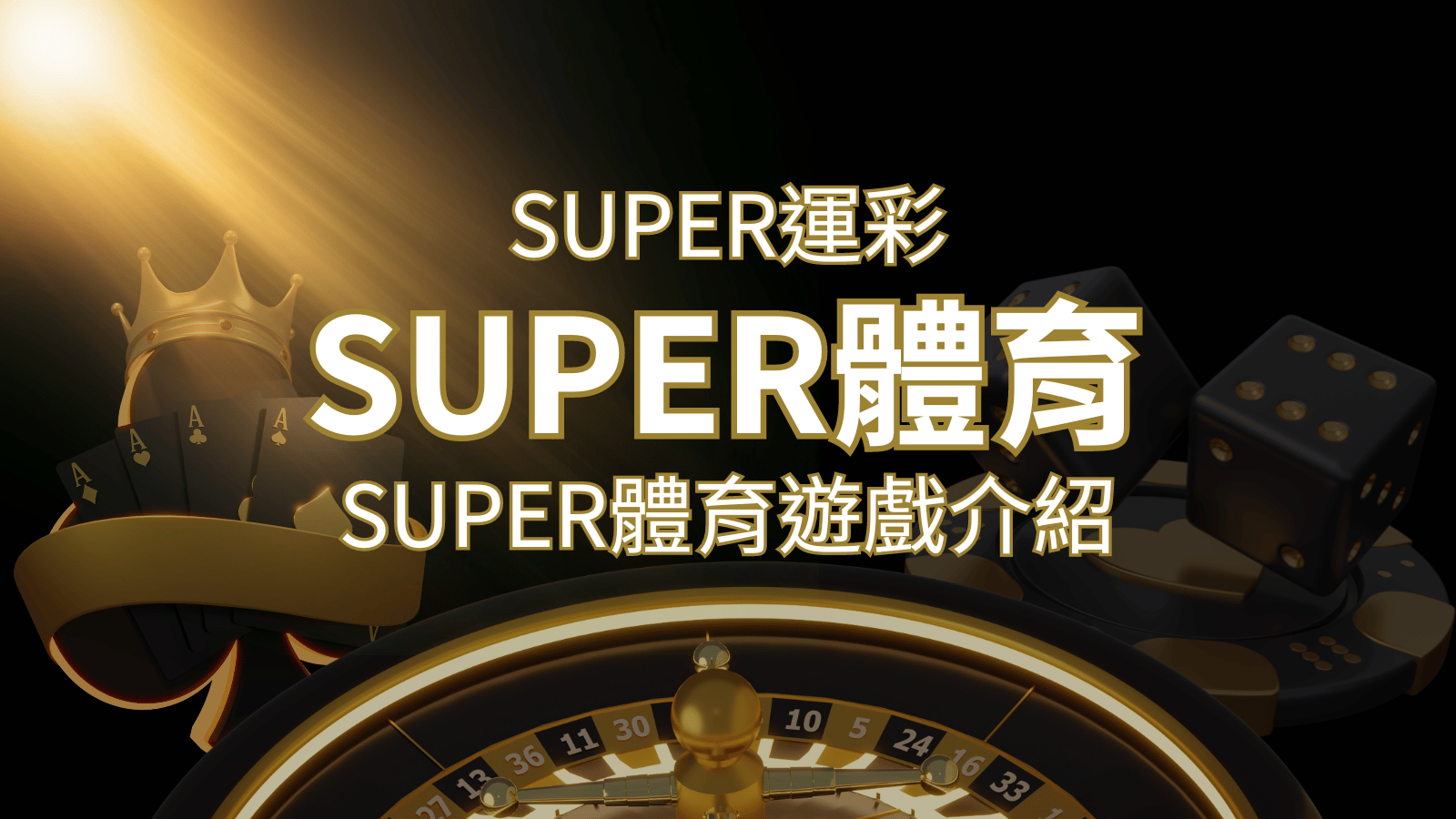【SUPER體育投注系統商】SUPER體育運彩內容介紹 | 新葡京