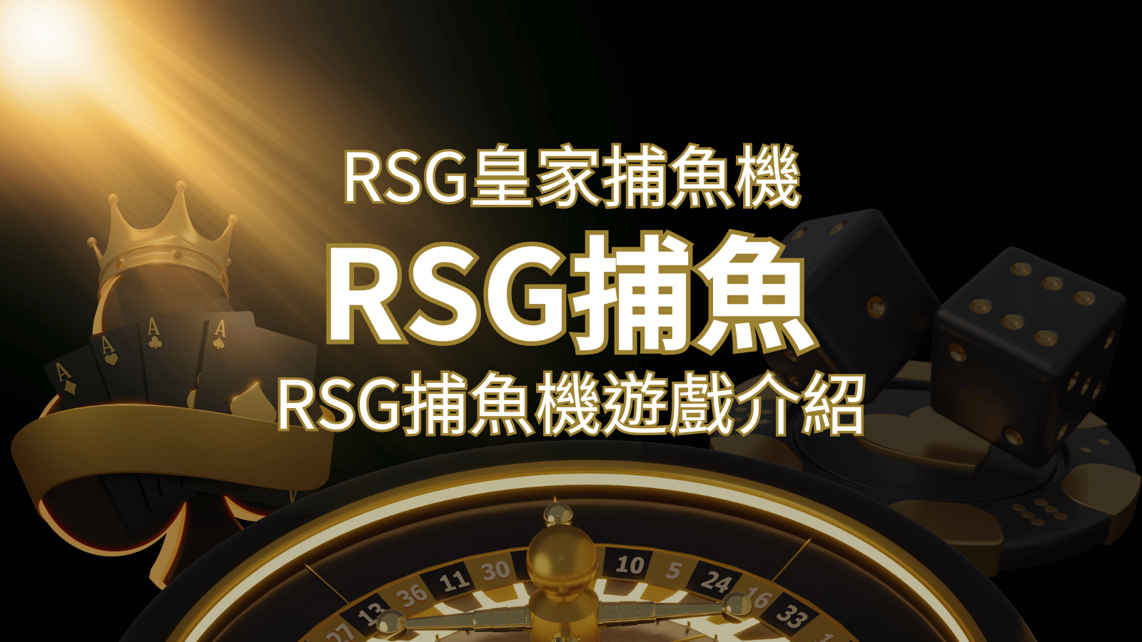 【RSG捕魚機遊戲介紹】探索最熱門的捕魚遊戲平台,PTT推薦免費試玩海霸王! | 新葡京