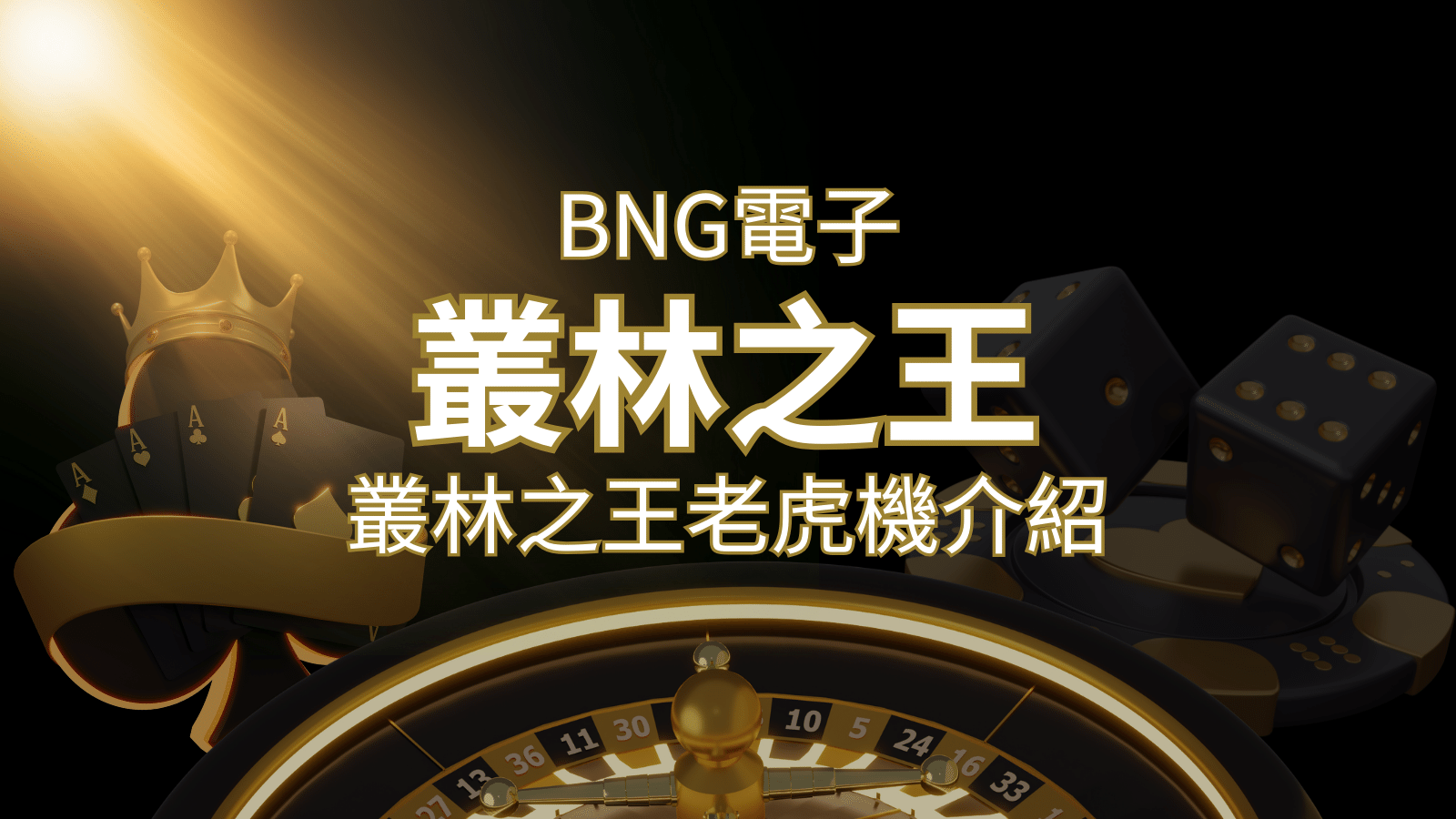 【叢林之王老虎機】內容介紹|BNG電子|熱門遊戲排行 | 新葡京