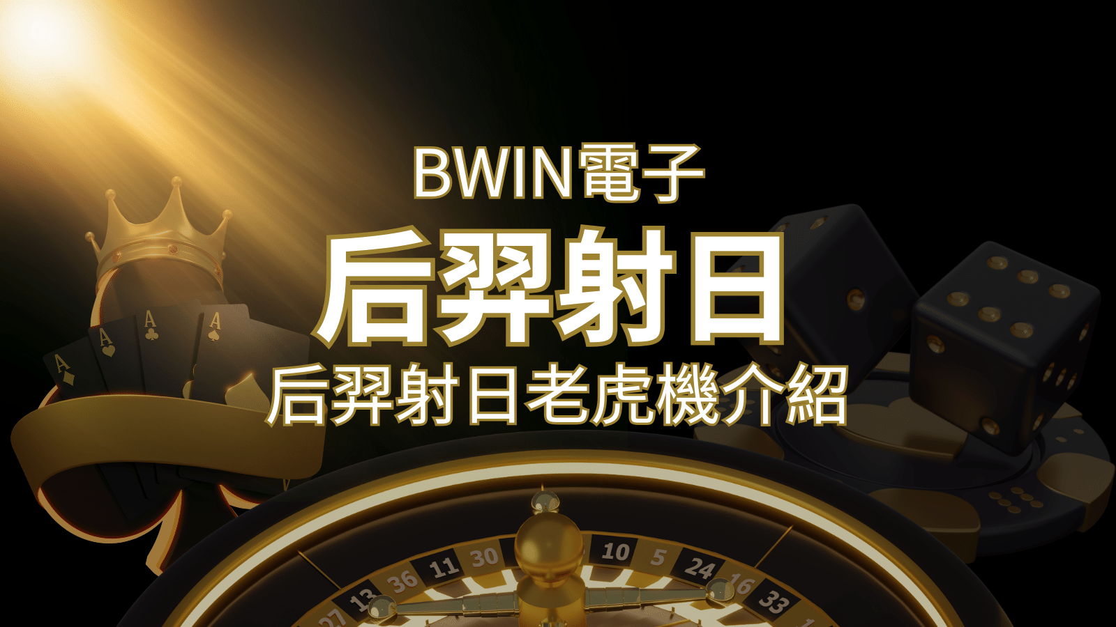 【后羿射日老虎機】內容介紹|BWIN電子|熱門遊戲排行 | 新葡京