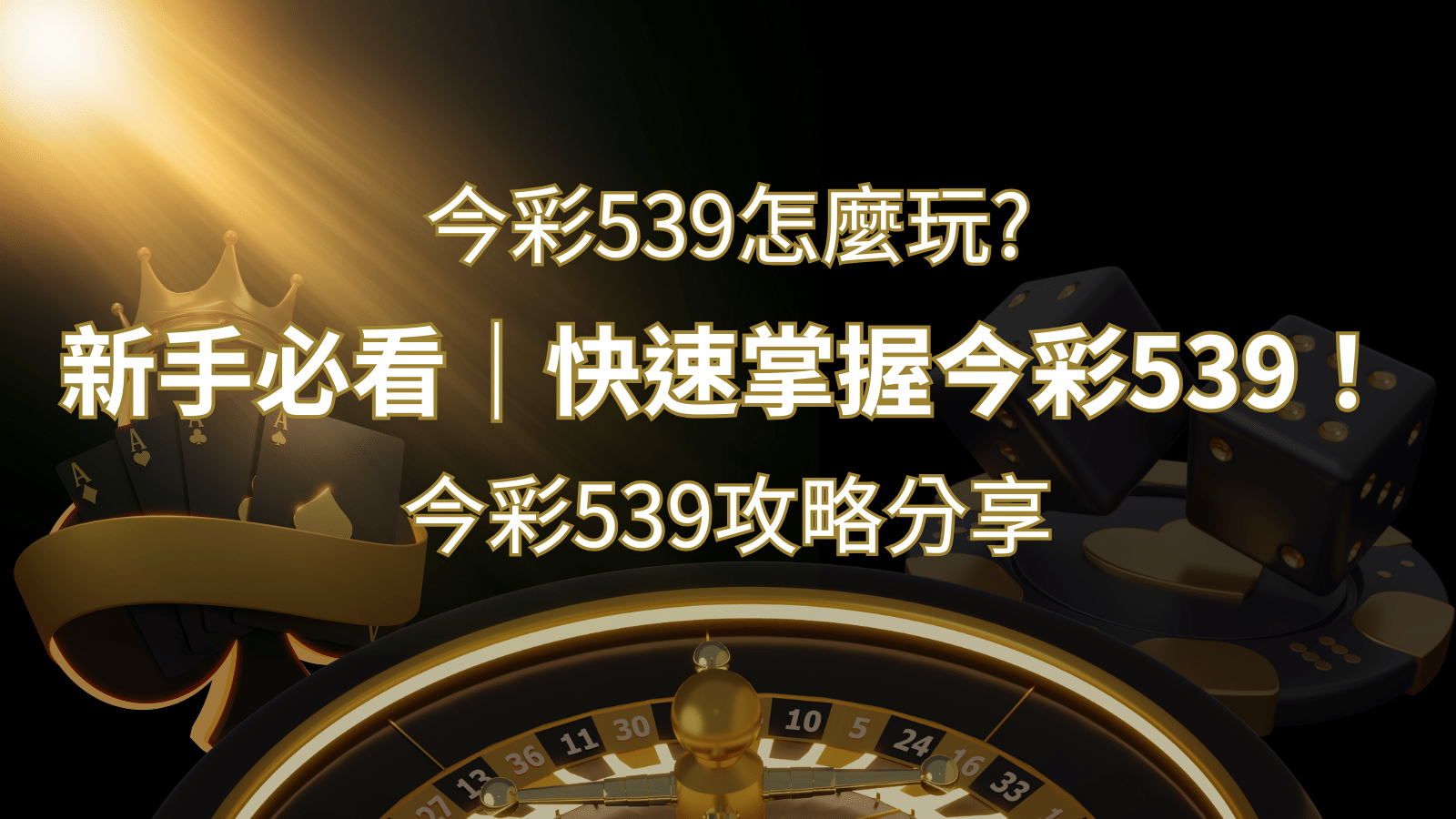 【今彩539攻略分享】新手必看,快速掌握今彩539! | 新葡京