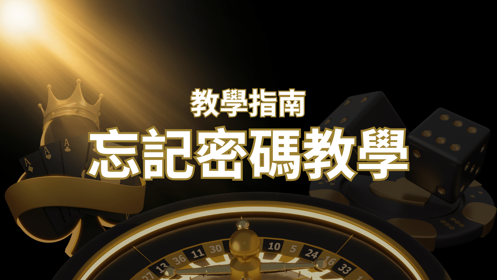 【新手教學】忘記密碼怎麼辦?娛樂城密碼恢復教學! 新葡京