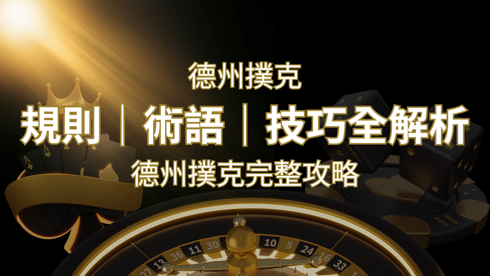 德州撲克完整攻略:規則、術語、技巧全解析,輕鬆成為高手! | 新葡京