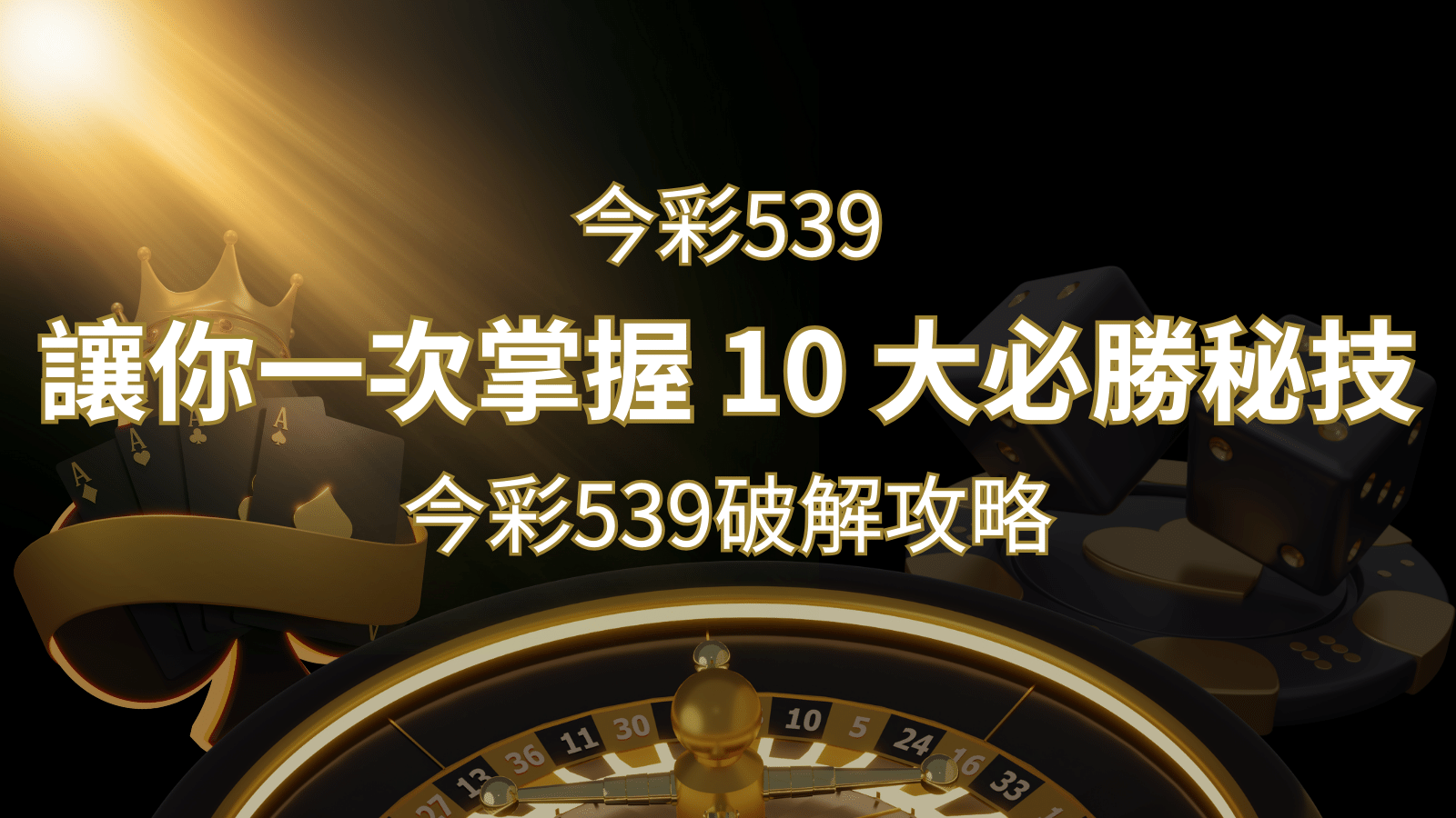 今彩539破解攻略:讓你一次掌握 10 大必勝秘技 | 新葡京