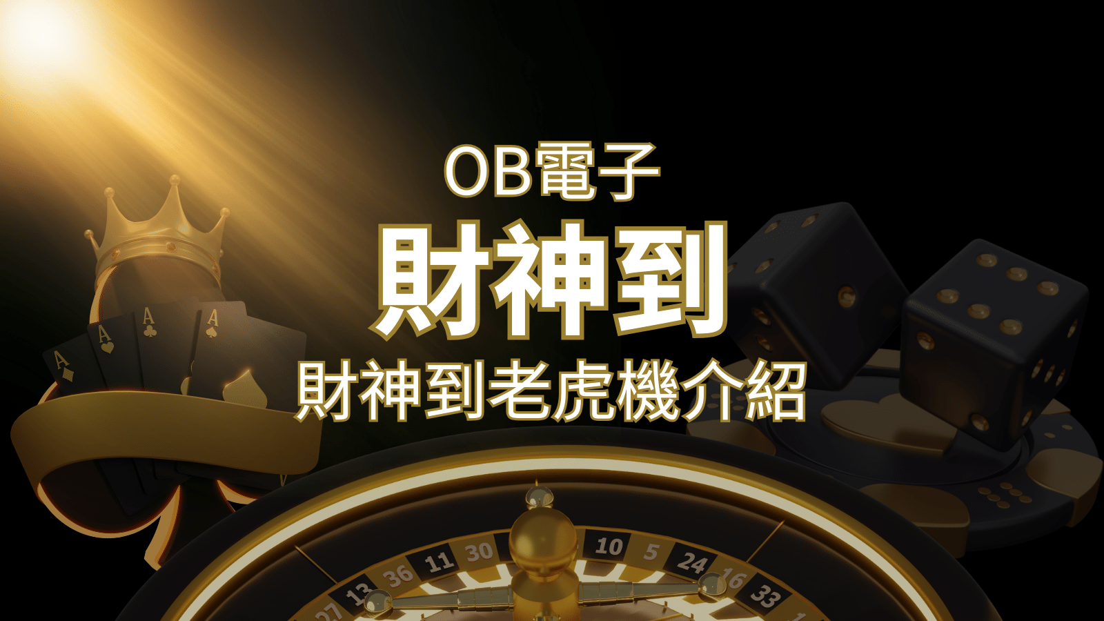【財神到老虎機】內容介紹|OB電子遊戲|熱門遊戲排行 | 新葡京
