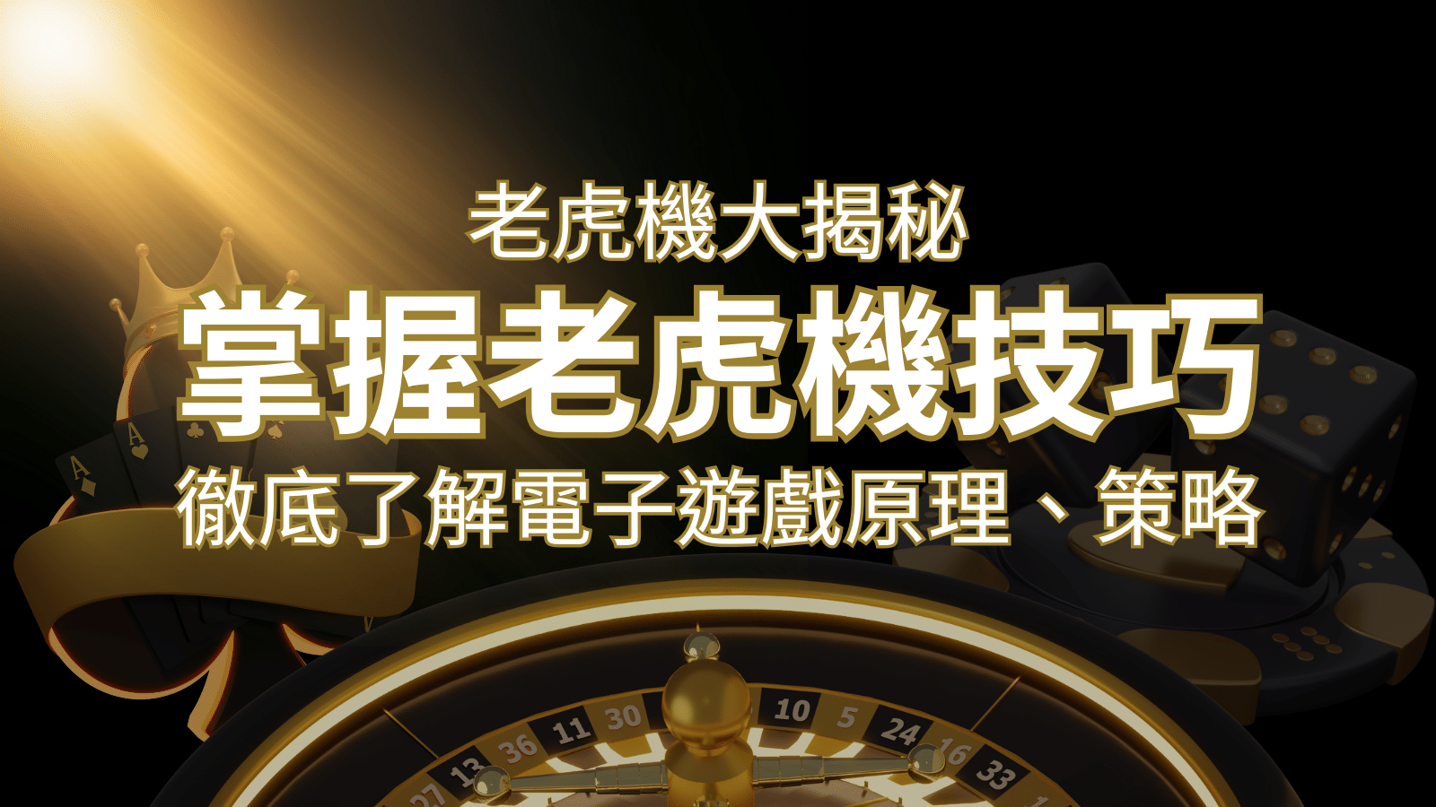 老虎機大揭秘:徹底了解電子遊戲原理、策略和風險的柏青哥指南 | 新葡京