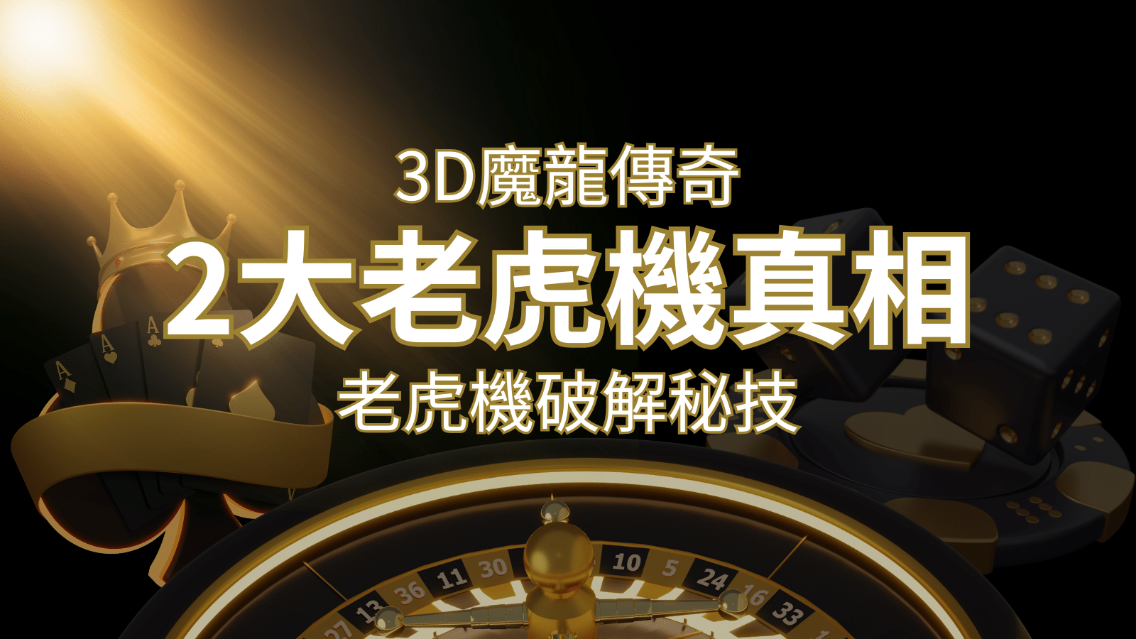 【3D魔龍傳奇】老虎機破解秘技,你絕對不能錯過的兩大真相! | 新葡京