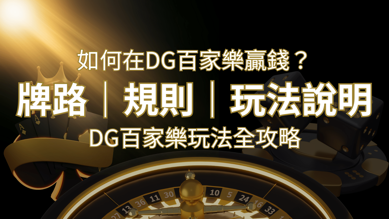 2024 DG百家樂玩法全攻略!牌路、規則、技巧一次掌握! | 新葡京