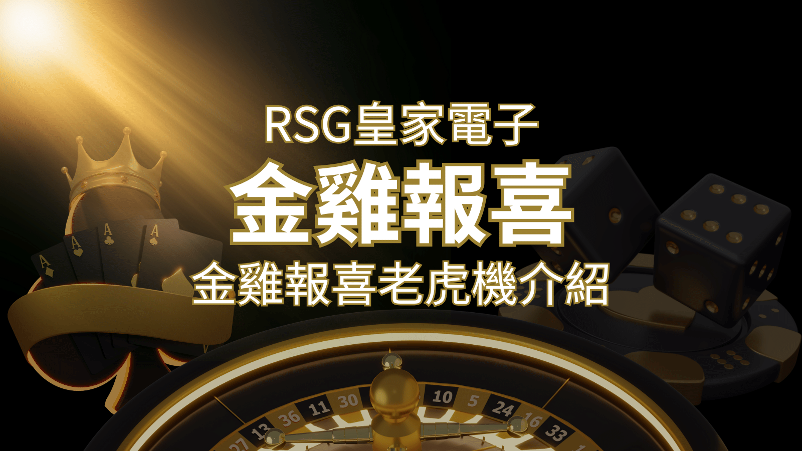 【金雞報喜老虎機】內容介紹|RSG電子|熱門遊戲排行 | 新葡京
