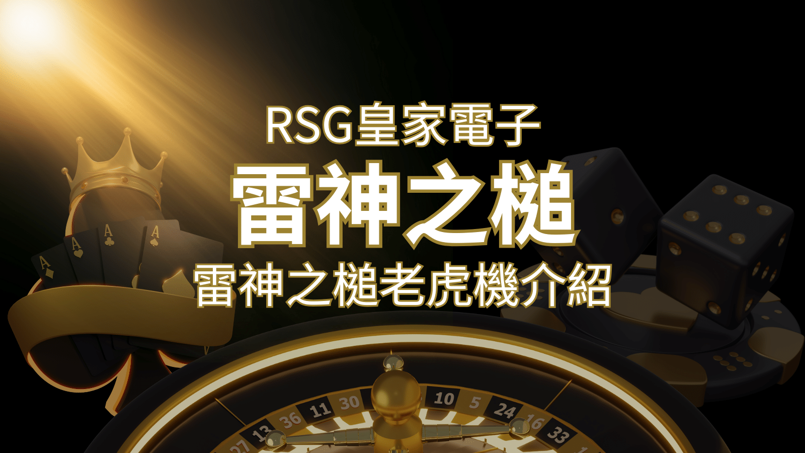 【雷神之鎚老虎機】內容介紹|RSG電子|熱門遊戲排行 | 新葡京