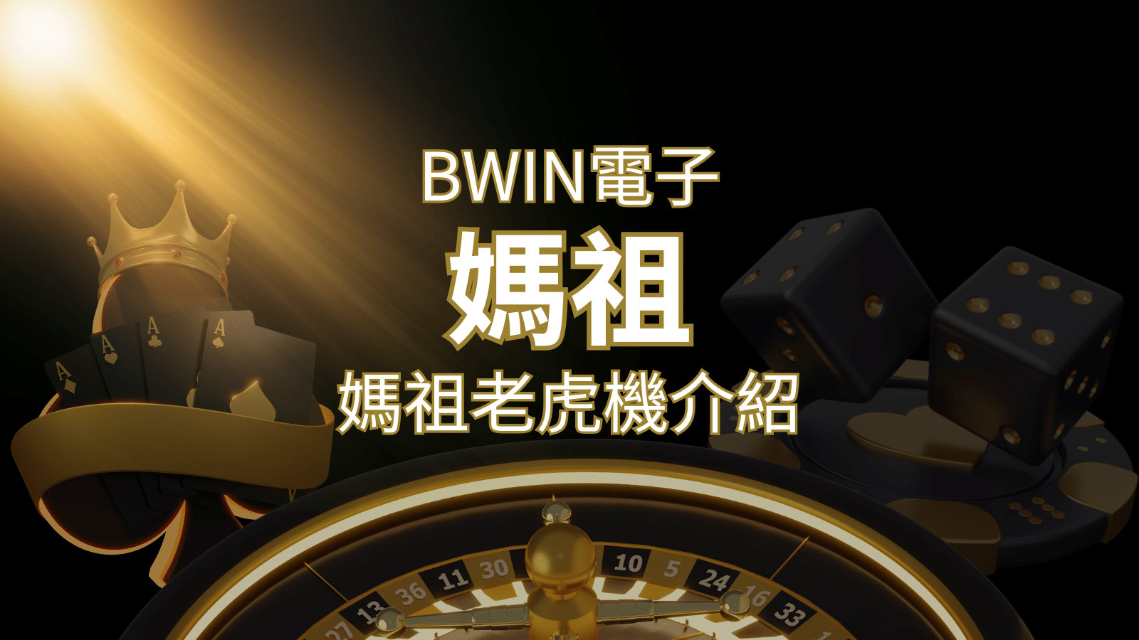 【媽祖老虎機】內容介紹|BWIN電子|熱門遊戲排行 | 新葡京