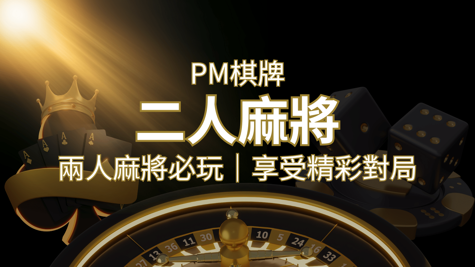 兩人麻將必玩!PM棋牌帶你快速贏分,享受精彩對局! | 新葡京