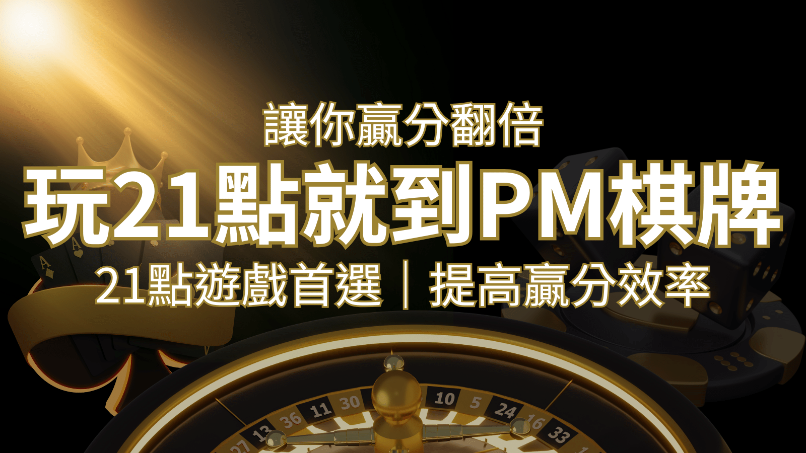 提高贏分效率!21點遊戲首選:PM棋牌帶你翻倍享受! | 新葡京