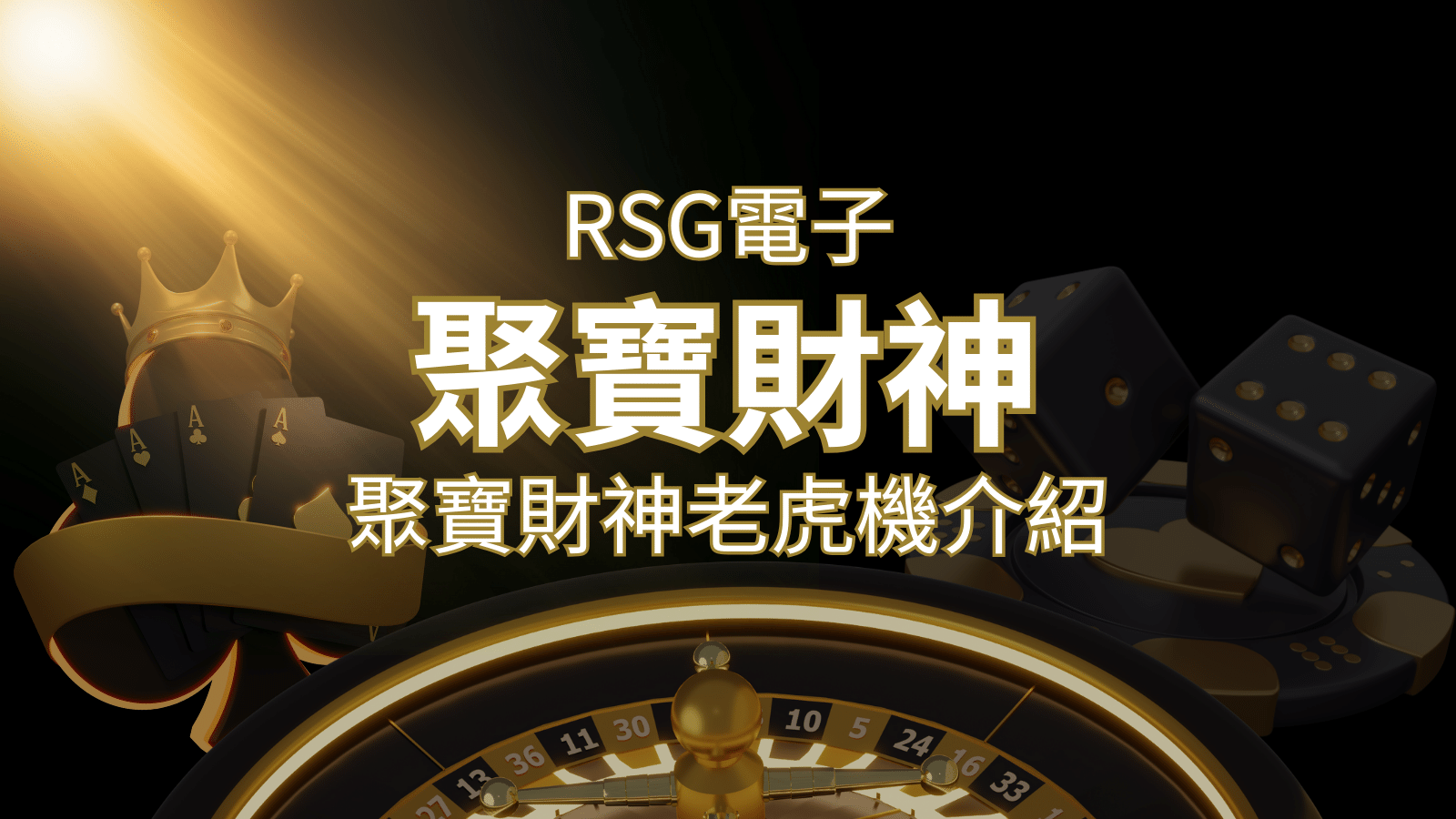 聚寶財神老虎機攻略:超高爆分76800倍,挑戰高倍數連消! | 新葡京
