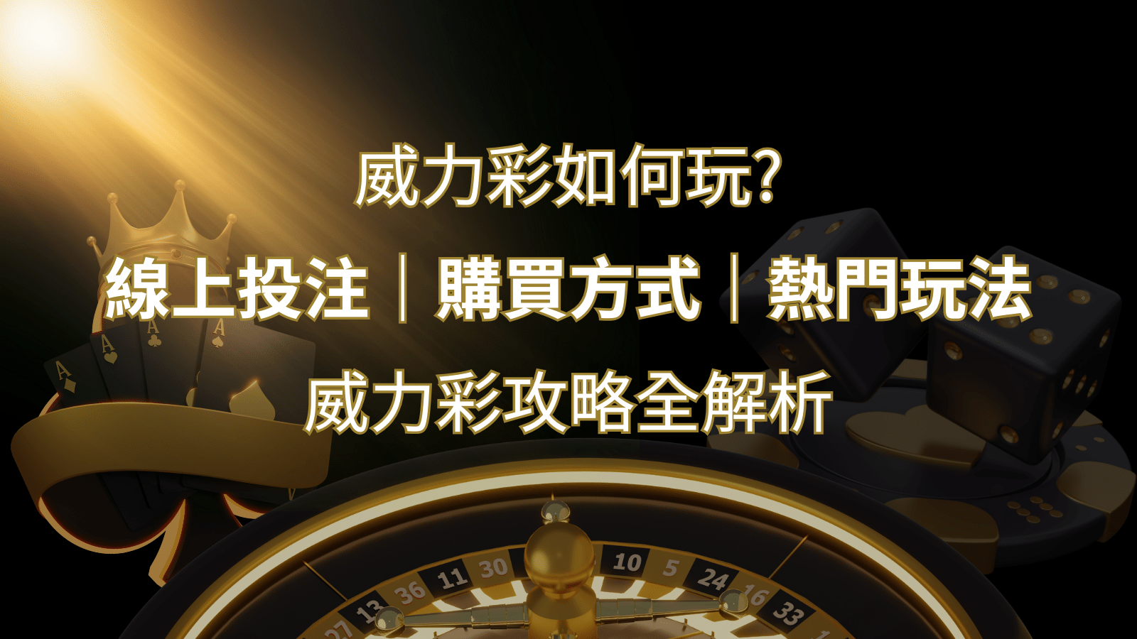 如何玩威力彩?攻略全解析,讓你中獎機率提升100%! | 新葡京